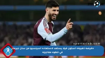 «فرصة ذهبية» أستون فيلا يستعد لاستعادة أسينسيو من سان جيرمان في خطوة مفاجئة